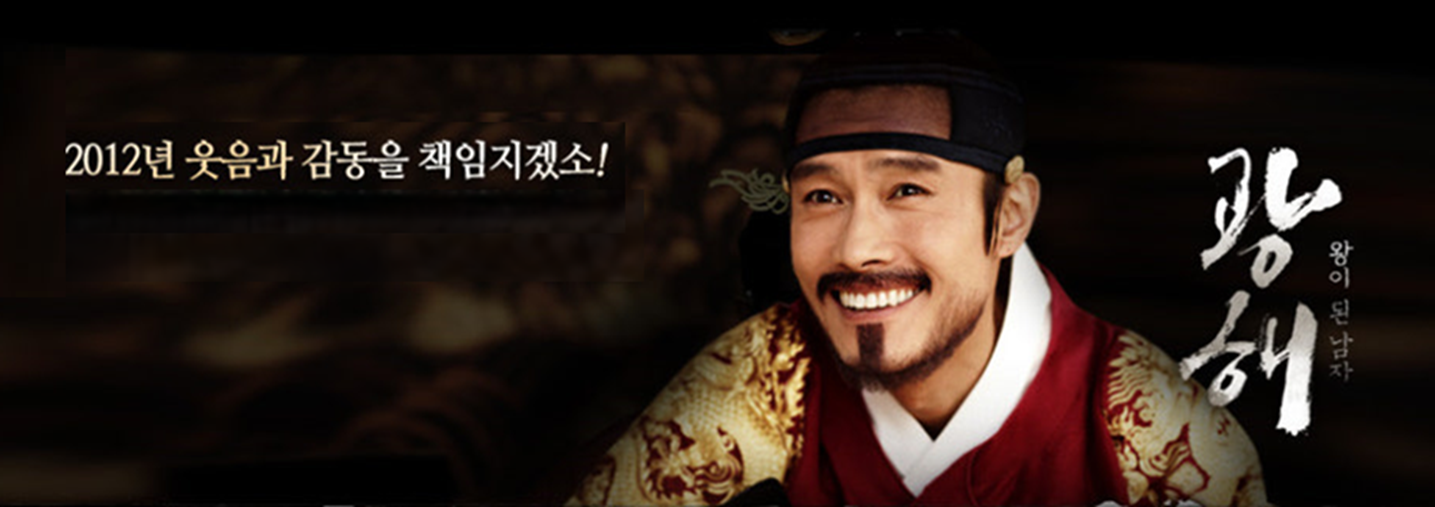 [광해:왕이된 남자]영화 한장면