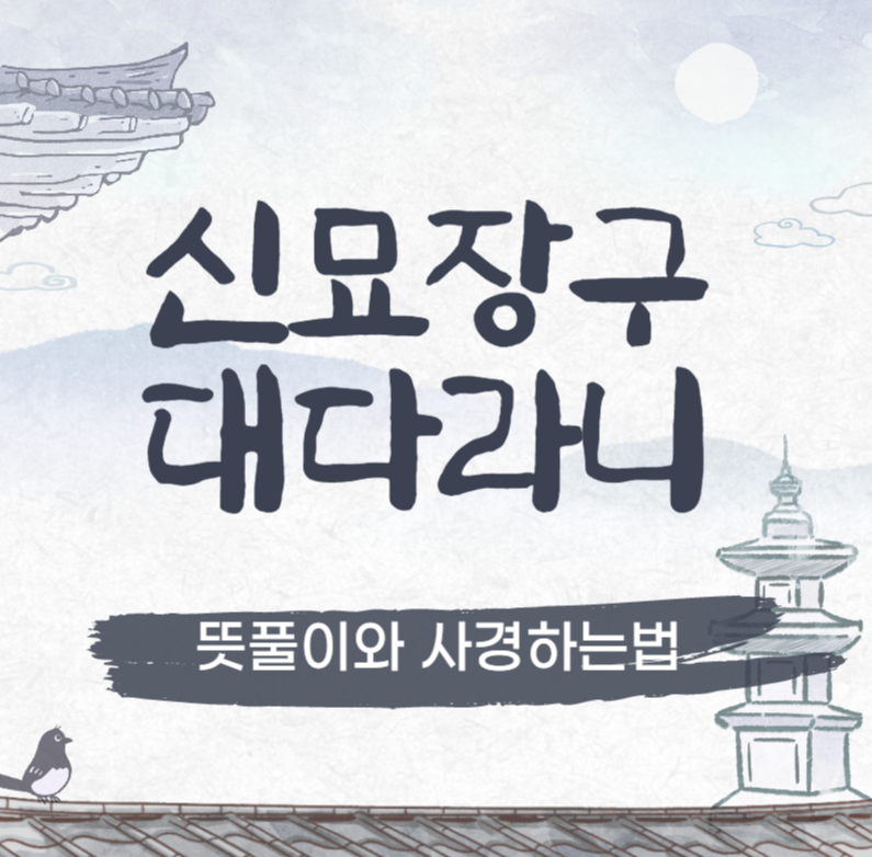 신묘장구대다라니사경