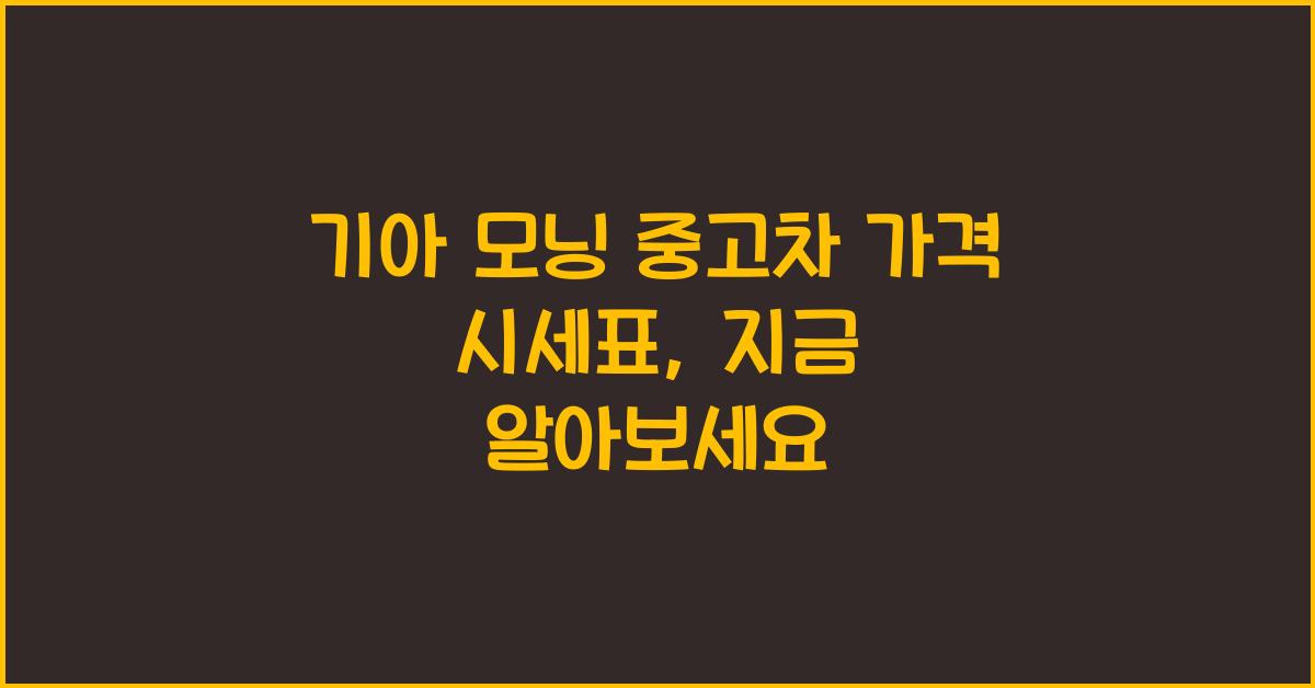 기아 모닝 중고차 가격 시세표