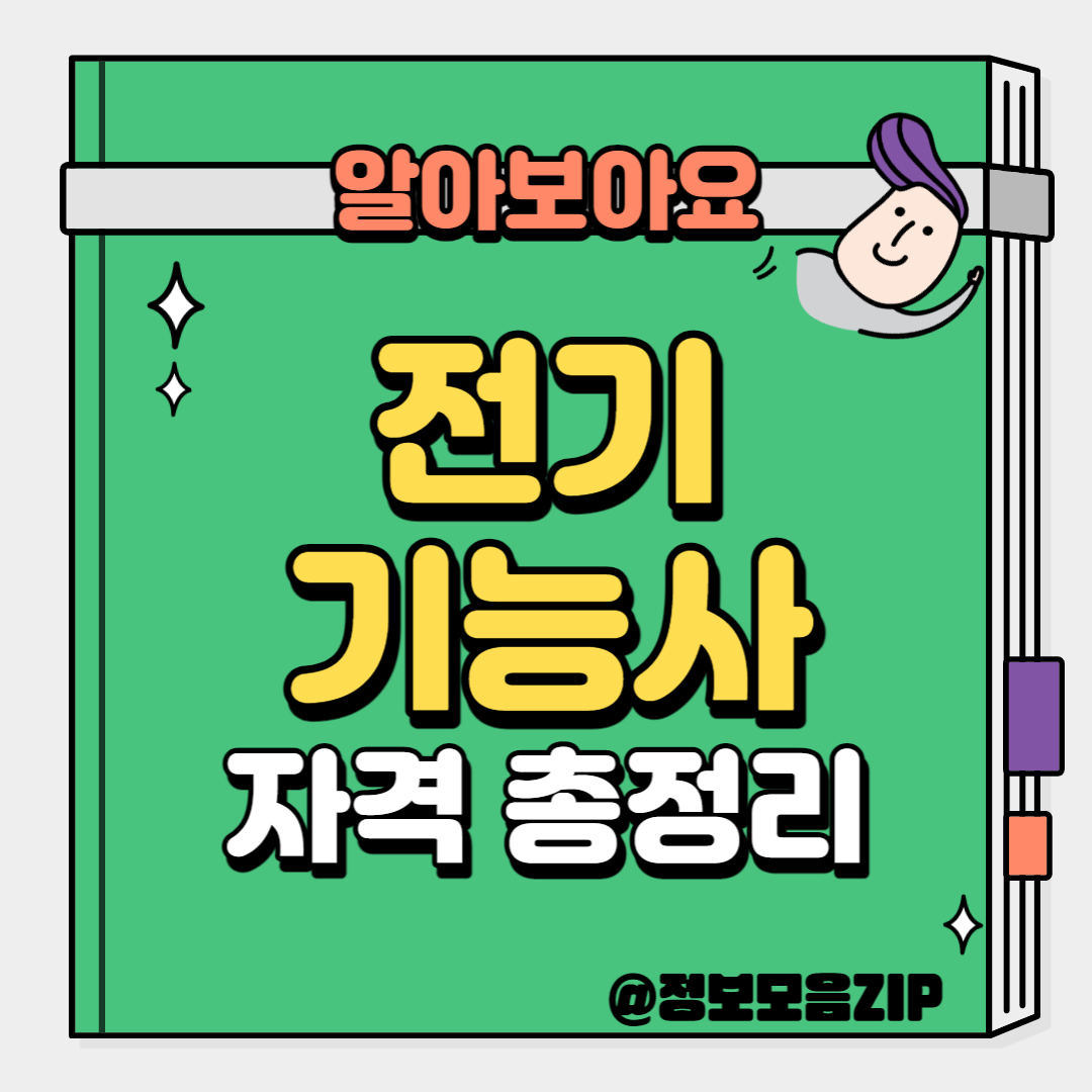 전기기능사