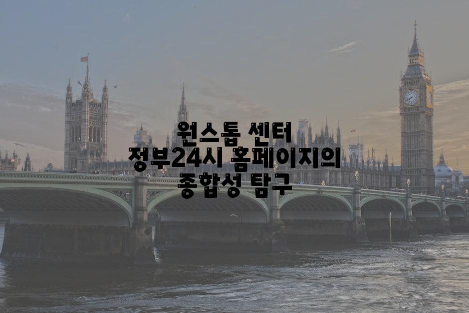 원스톱 센터 정부24시 홈페이지의 종합성 탐구