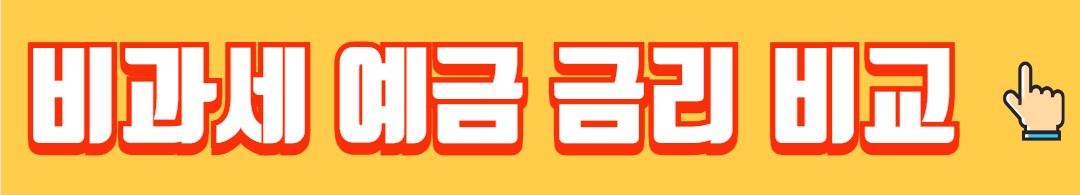 비과세 예금 금리 비교