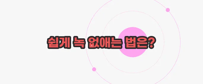 녹제거하는 방법  무슨 내용인지 살펴보죠