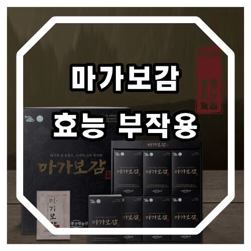 마가보감 효능 부작용에 대해 알아보겠습니다.