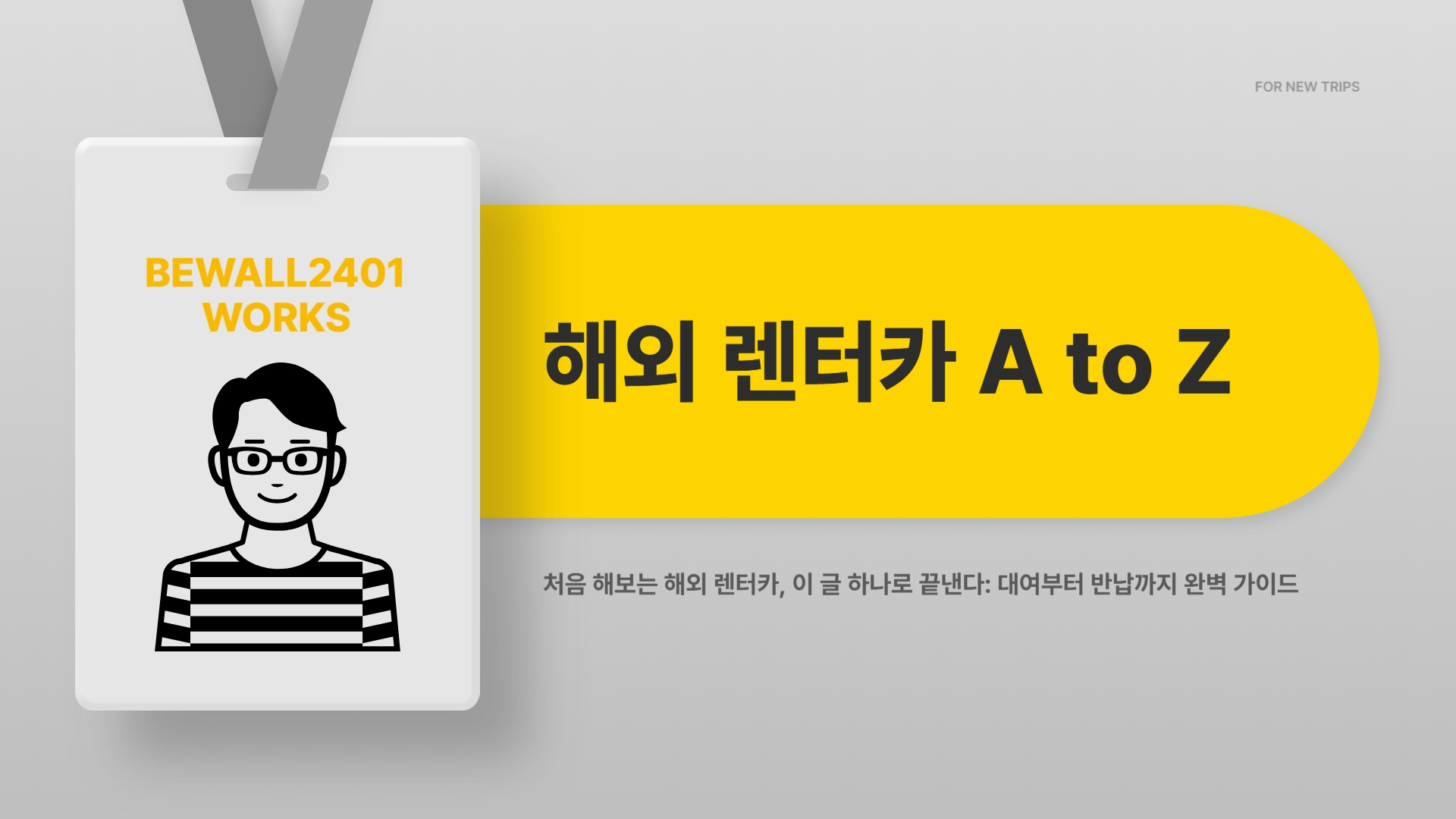 처음 해보는 해외 렌터카, 이 글 하나로 끝낸다 대여부터 반납까지 A to Z