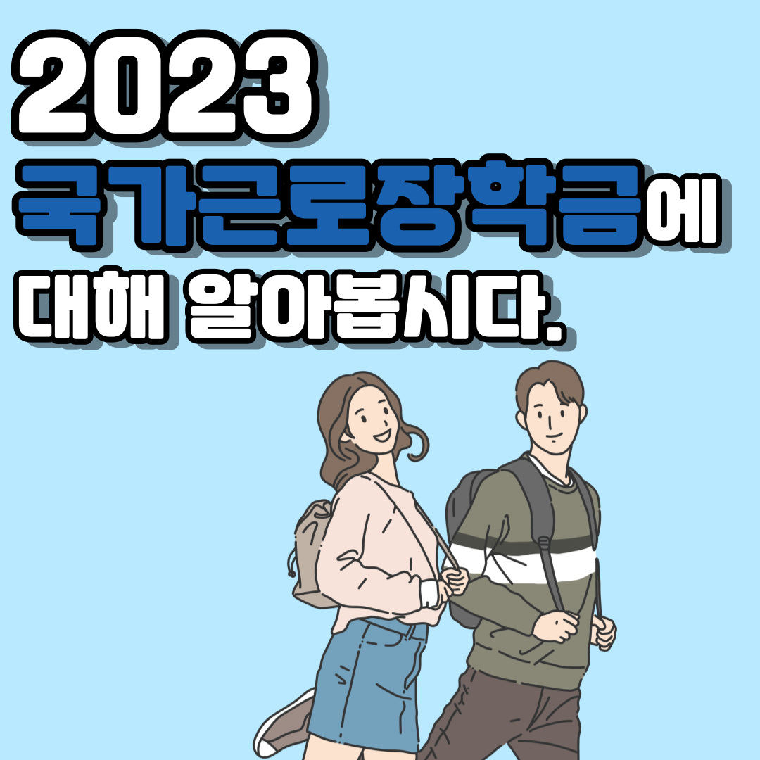 2023 국가근로장학금