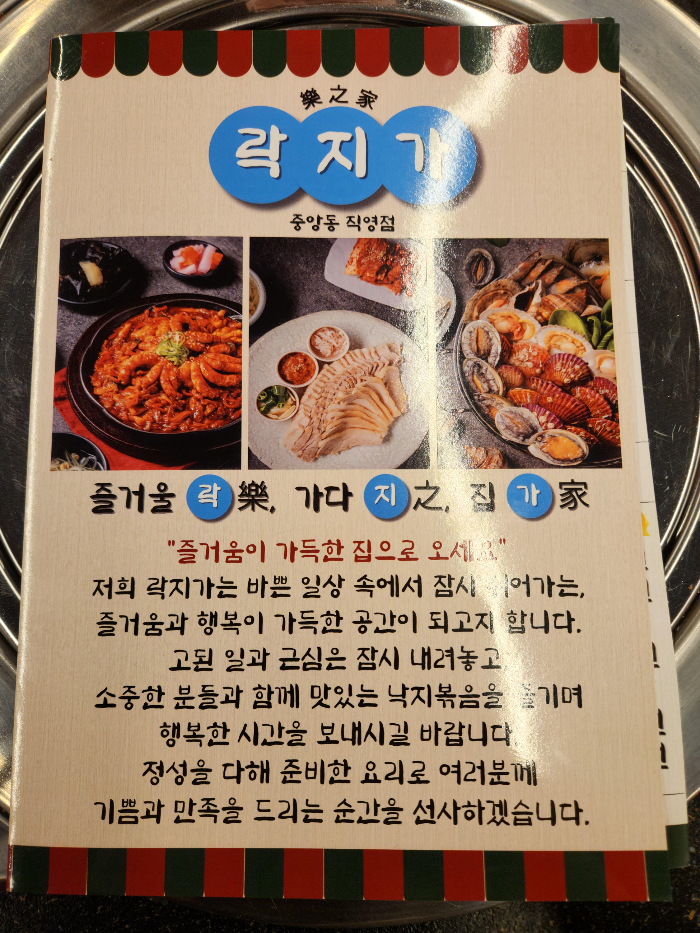 락지가 메뉴판에 '락지가'의 뜻을 설명하고 있다