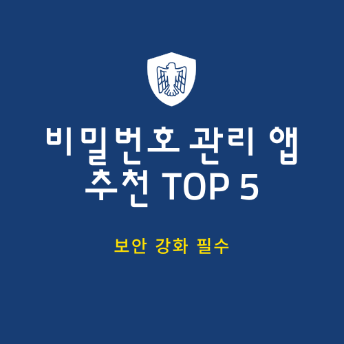 보안 강화 필수! 2025 비밀번호 관리 앱 추천 TOP 5