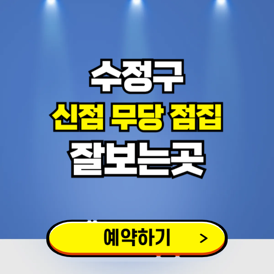 수정구 유명한 점집 예약하는 곳 ❘ 용한 신점 무당 신년운세 잘보는 곳 추천