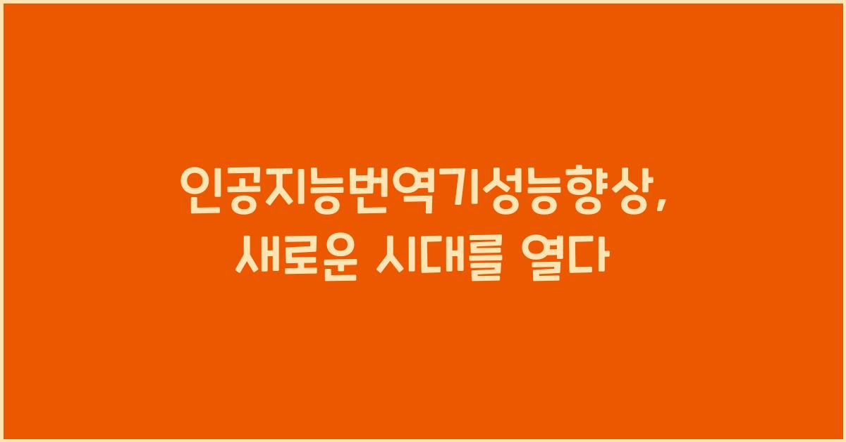 인공지능번역기성능향상