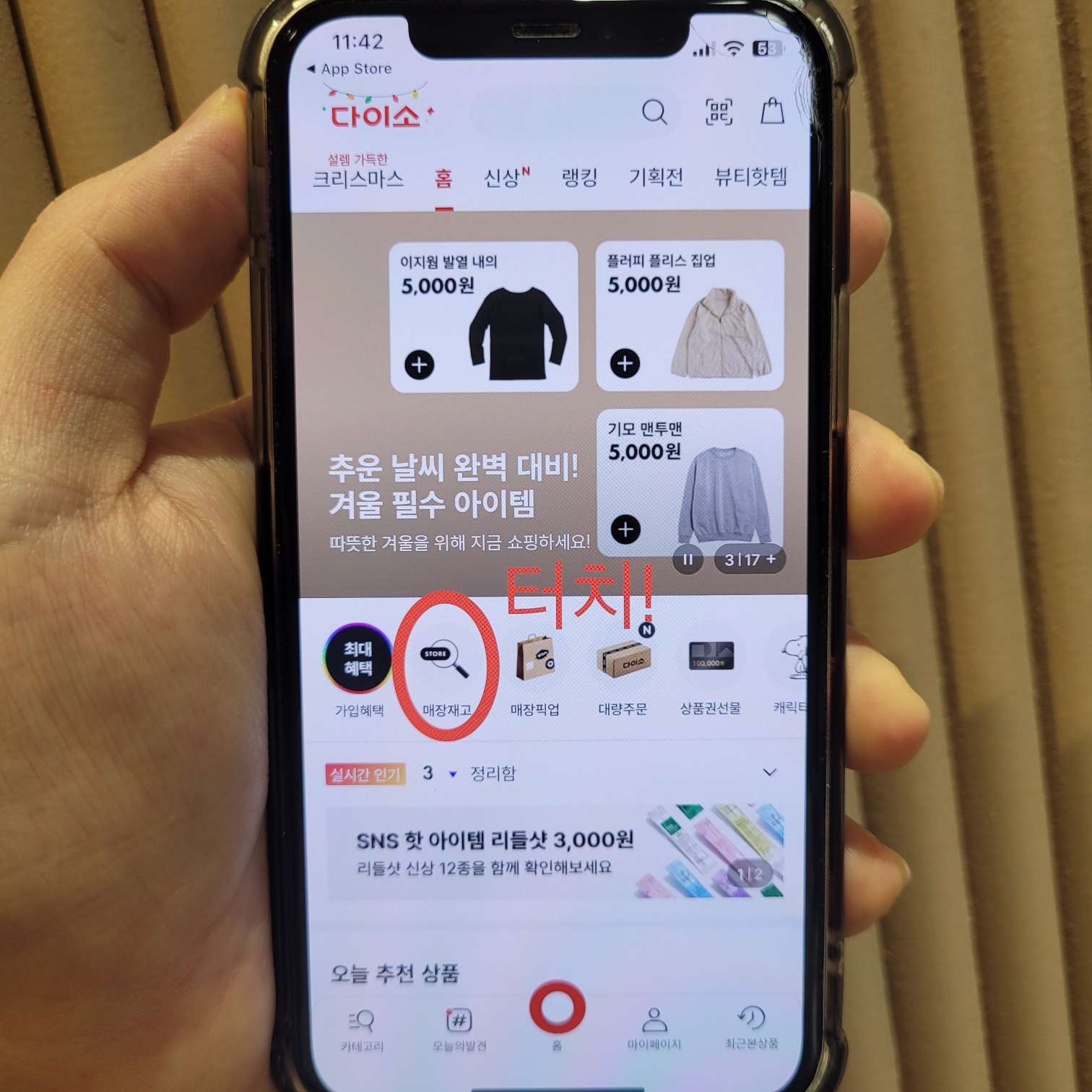 다이소 재고조회를 위해 모바일 앱 실행 후 [매장재고]를 터치해주는 사진
