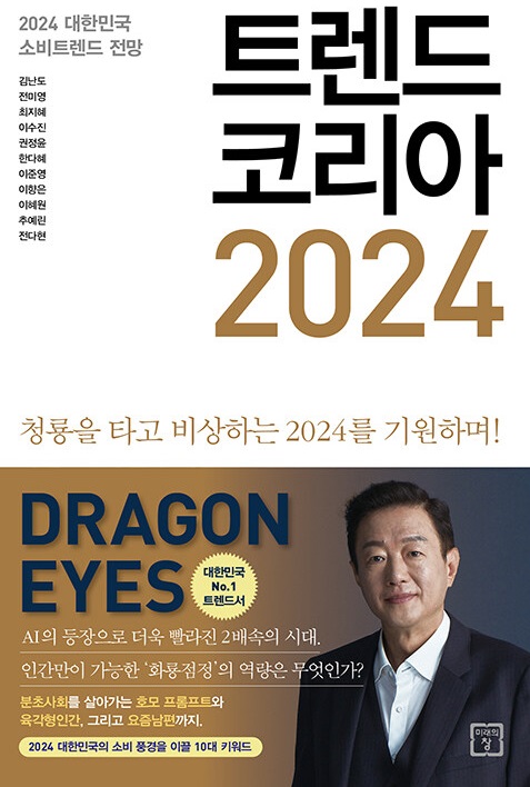 트렌드 코리아 2024 표지