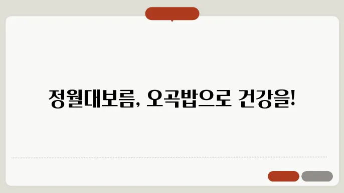 오곡밥과 조화로운 궁합의 음식