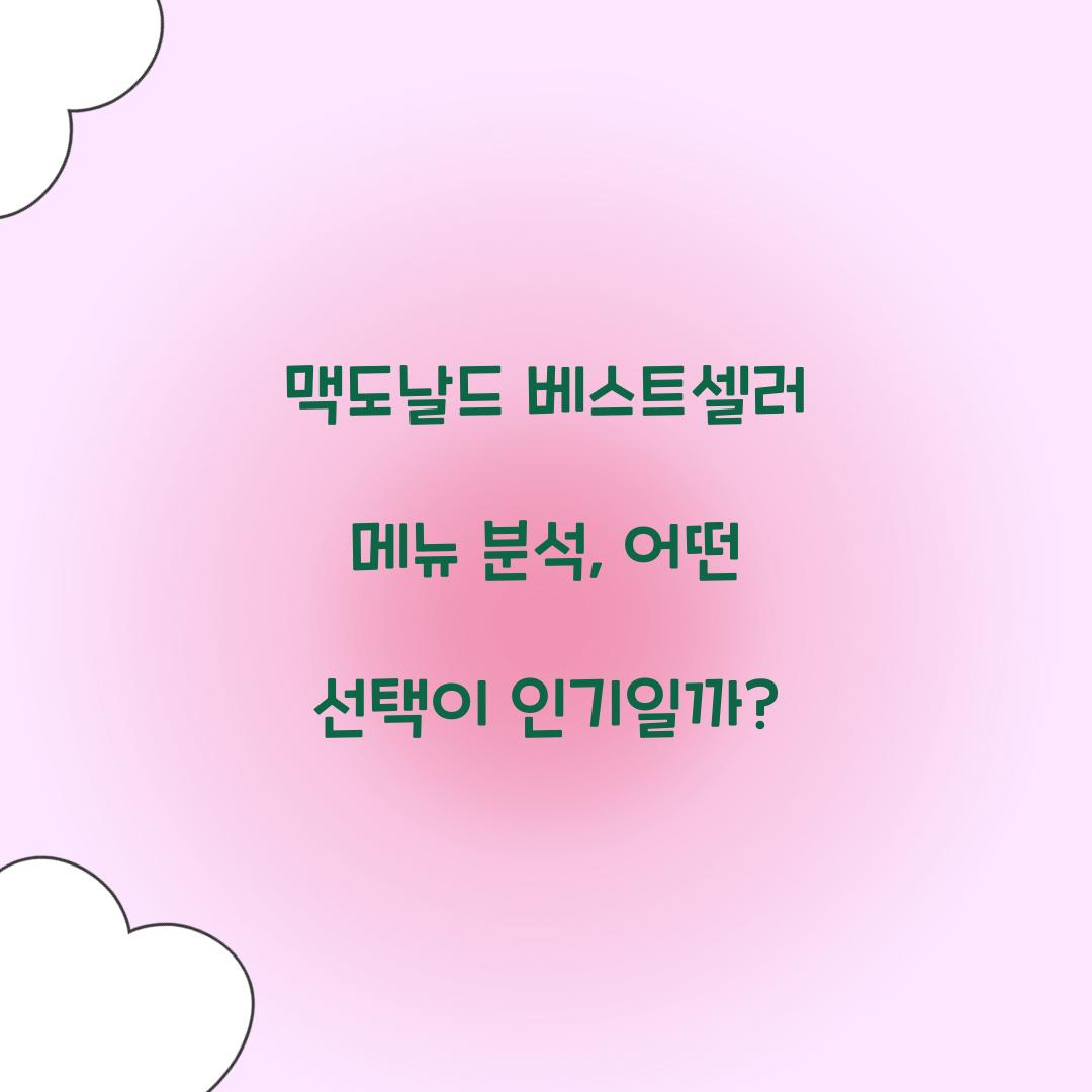 맥도날드 베스트셀러 메뉴 분석