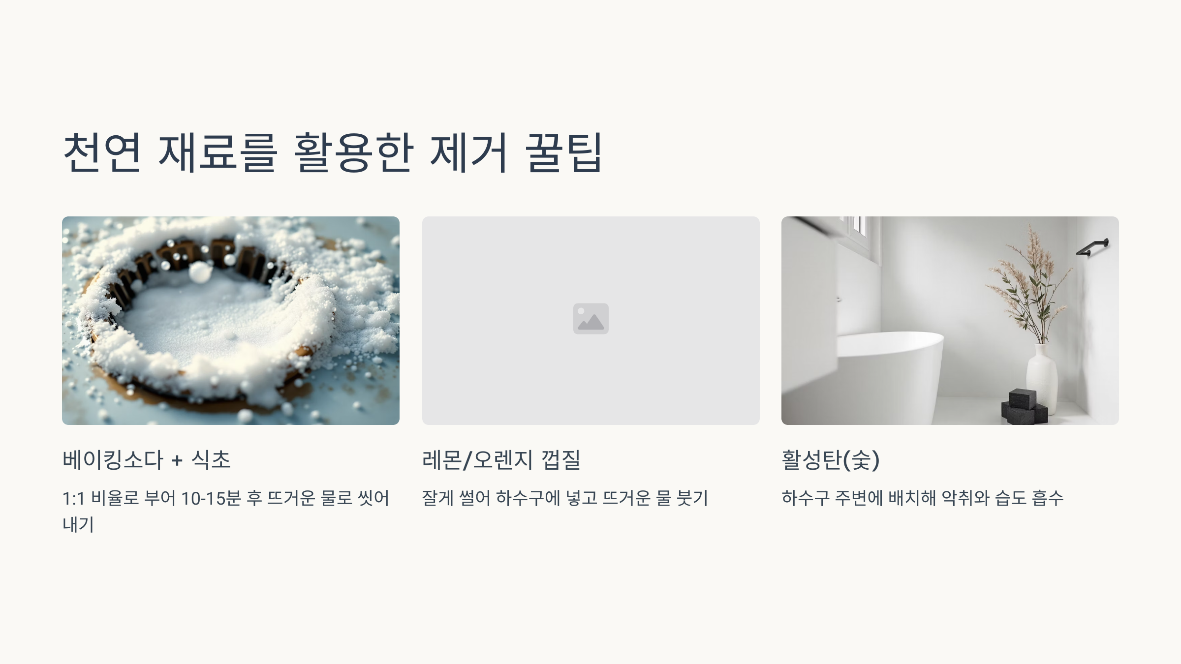 화장실 하수구 냄새를 제거하게 좋은 천연재료를 소개하는 이미지