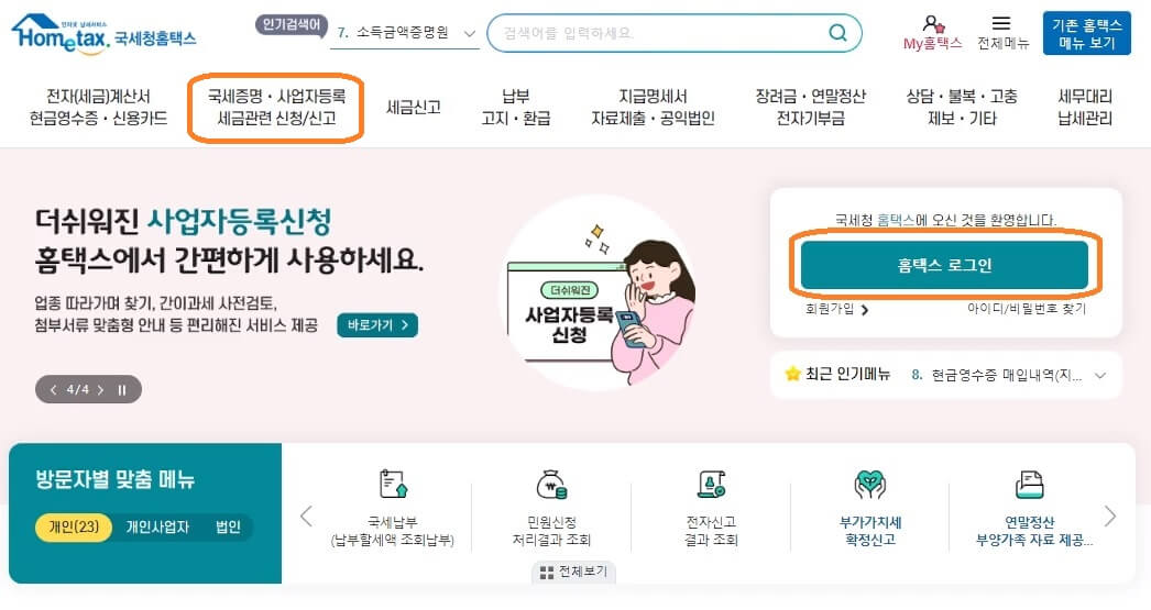사업장현황신고 방법 신고기간