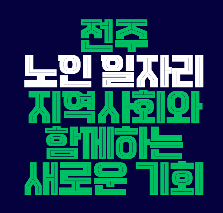 전주_노인_일자리