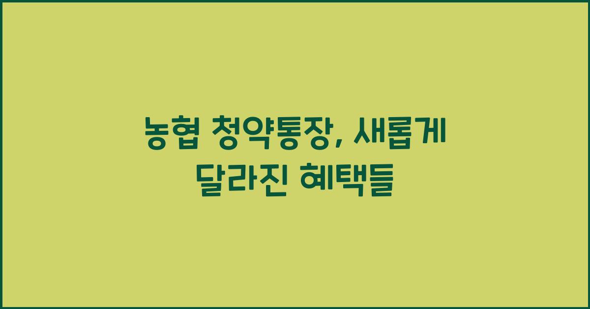 농협 청약통장