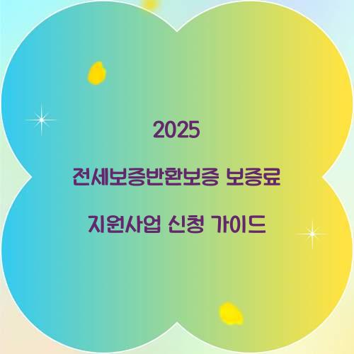 전세보증반환보증 보증료 지원사업