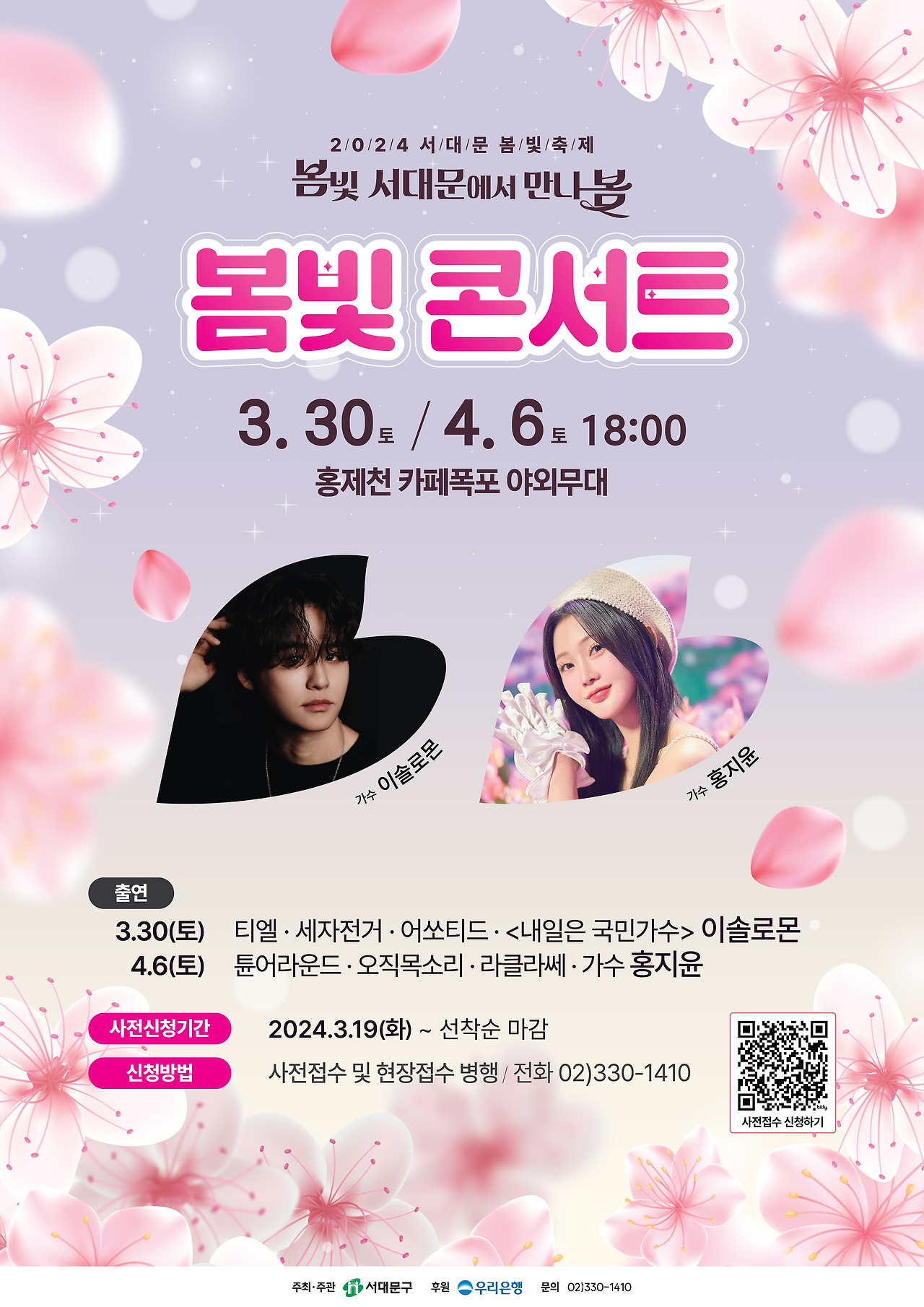 2024 서대문 봄빛 축제 문화행사 공연 일정 안내