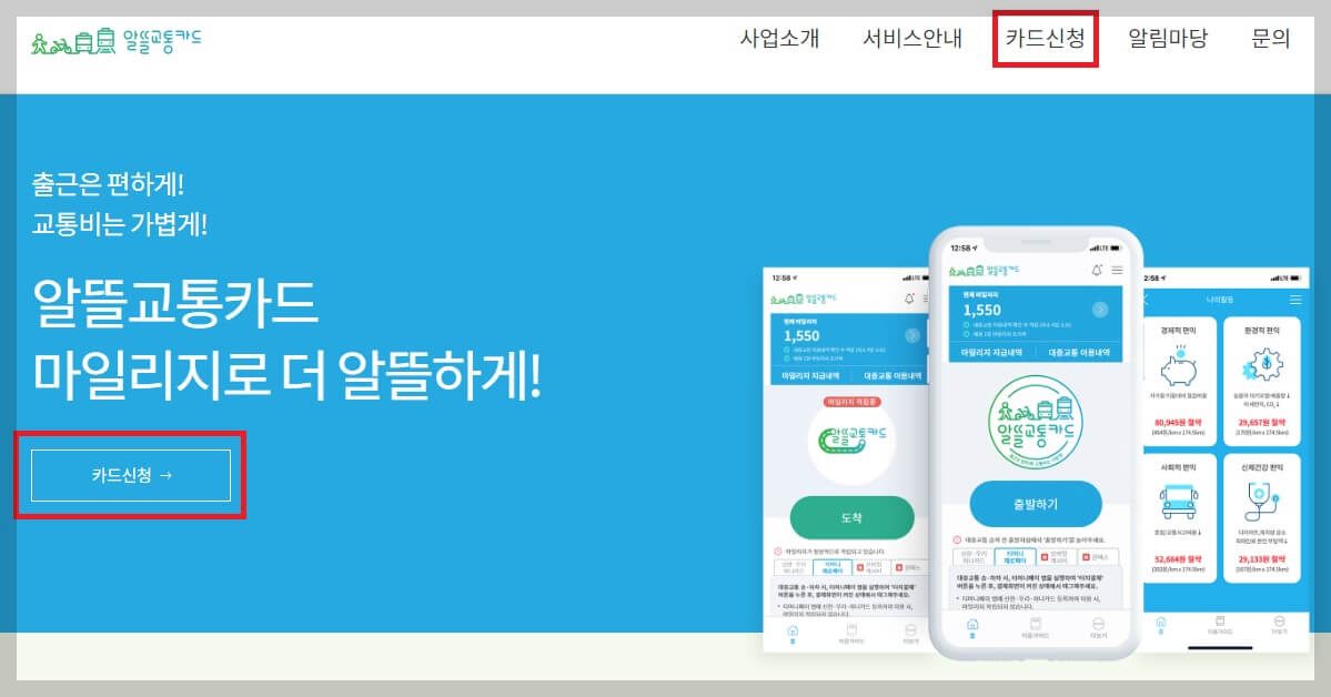 알뜰교통카드 신청방법