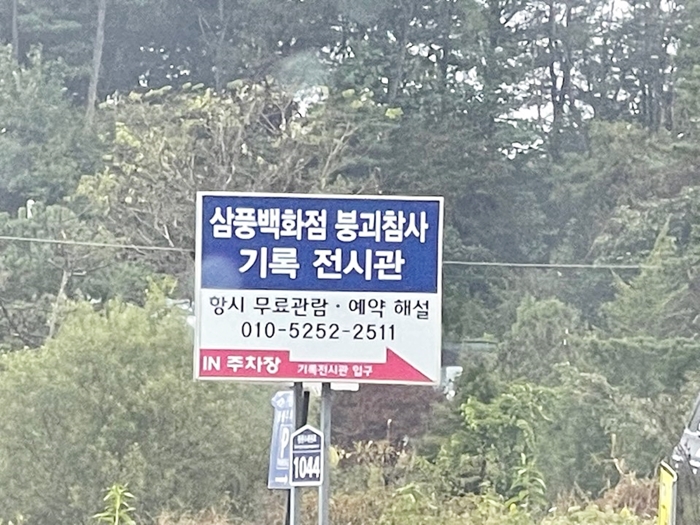 삼풍백화점-붕괴-기록전시관-이정표