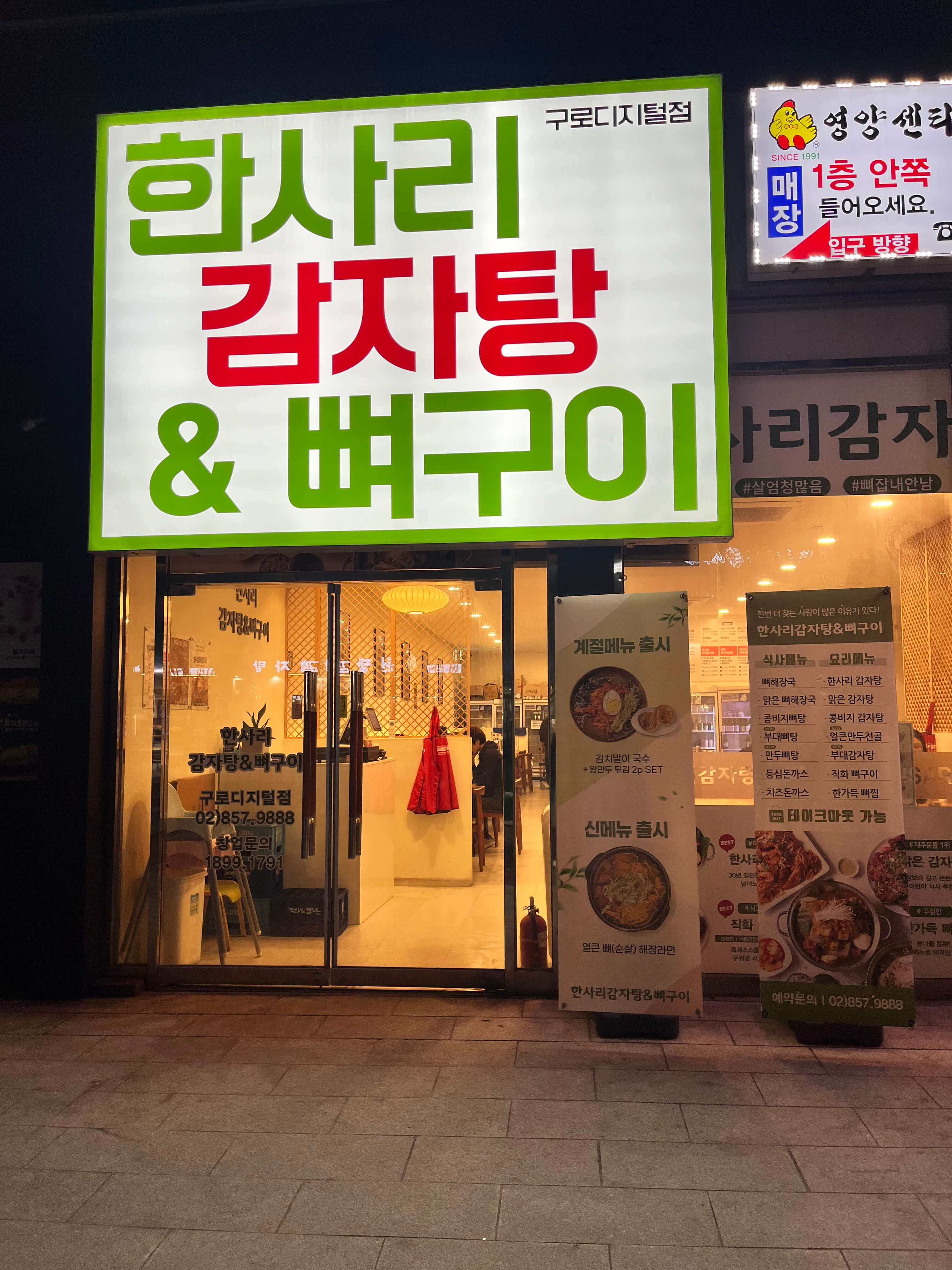 한사리감자탕&amp;뼈구이