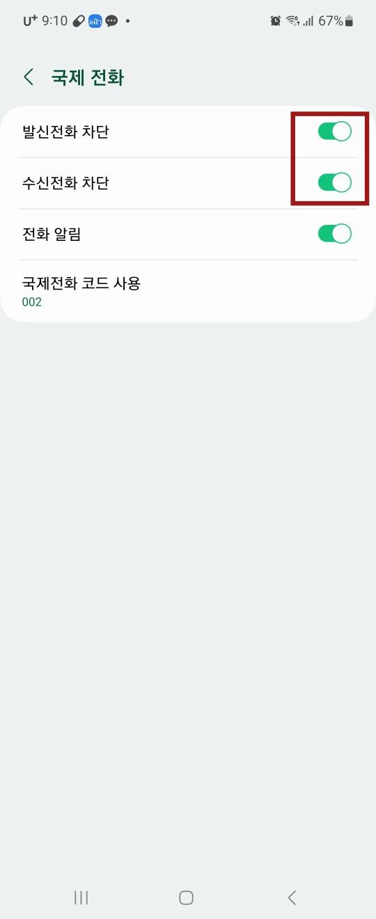 국제전화 메뉴 발신전화차단 수신전화차단활성에 빨간테두리