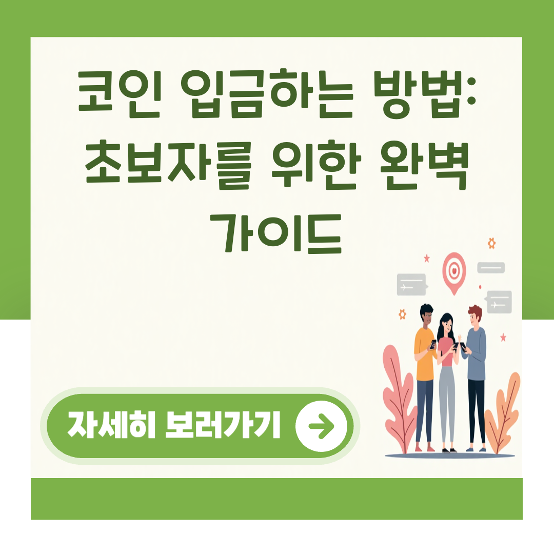 코인 입금하는 방법: 초보자를 위한 완벽 가이드 대표 이미지