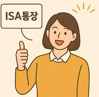 예·적금 ISA 통장 세액공제, 상품선택, 수령방식