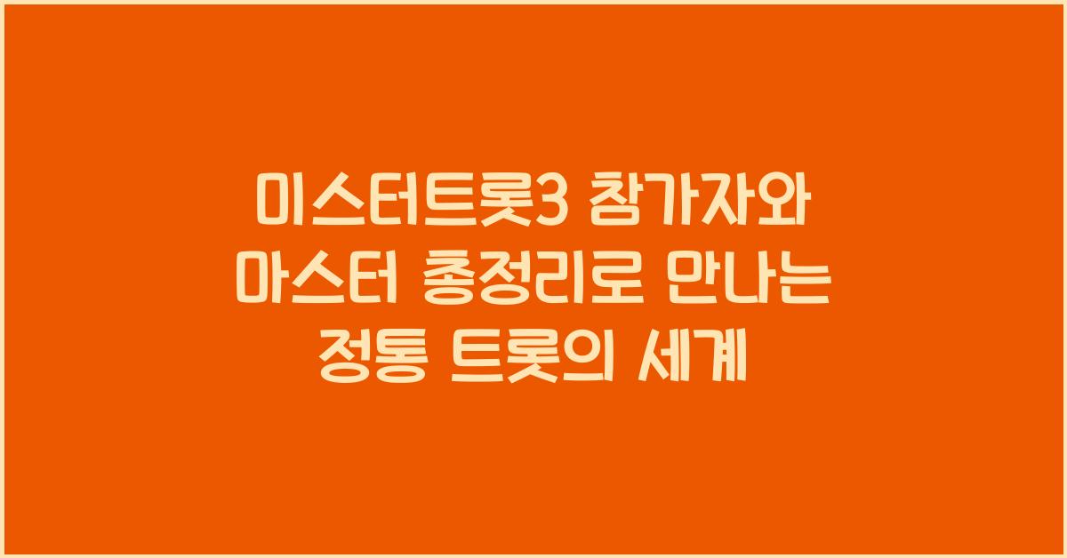 미스터트롯3 참가자와 마스터 총정리