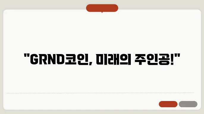 슈퍼위크(GRND)코인 발전과 소통 및 전략