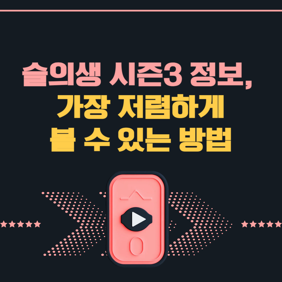 슬의생 시즌3 정보, 가장 저렴하게 볼 수 있는 방법