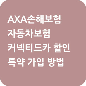 AXA손해보험 자동차보험 커넥티드카 할인 특약 가입 방법