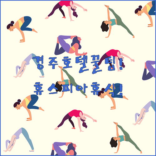 경주 호텔 공간과 휴스피아 현대적 휴..