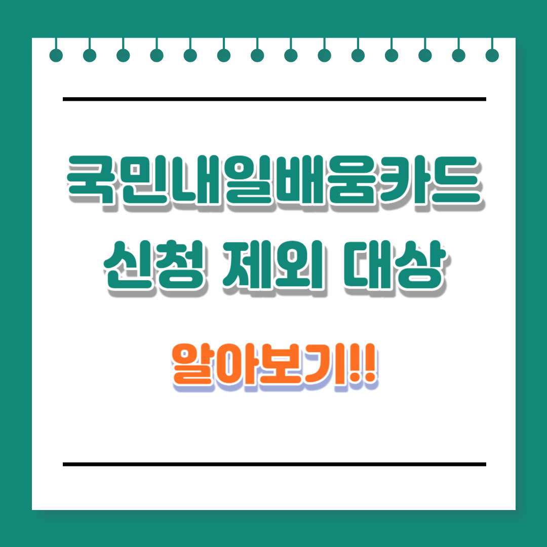 국민내일배움카드 신청자격 지원 제외 대상