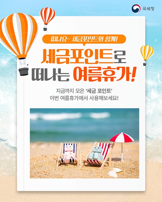 세금포인트 제주도 상효원 마라도 가파도 국립자연휴양림 한국자생식물원 평화누리캠핑장 국립세종수목원 서산버드랜드 국립백두대간수목원