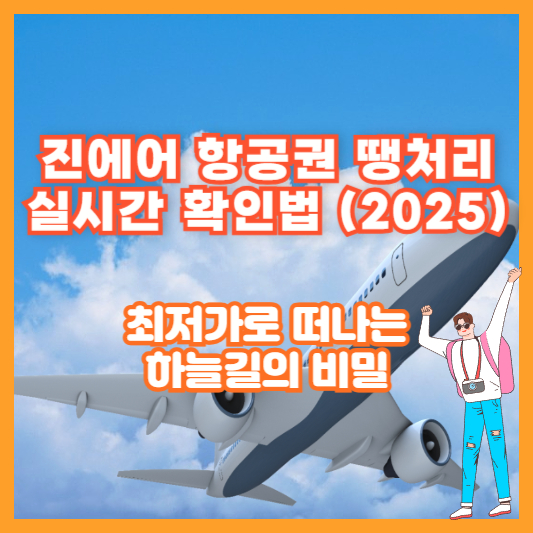 진에어 항공권 땡처리 실시간 확인법 (2025)｜최저가로 떠나는 하늘길의 비밀