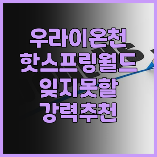 핫스프링 월드 우라이 온천 호텔 강력