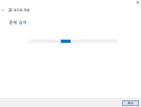 윈도우 소리 문제 해결사가 문제 검사하는 중