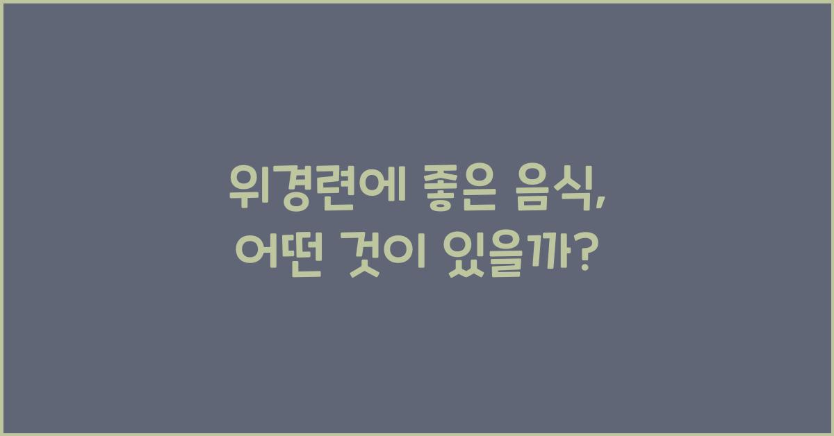 위경련에 좋은 음식