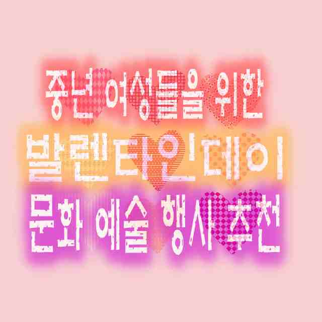 중년 여성들을 위한 발렌타인데이 문화 예술 행사 추천