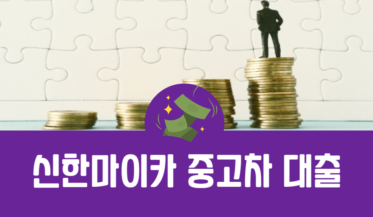 신한마이카 중고차 대출