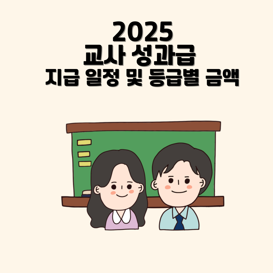 2025 교사 성과급 지급 일정 및 등급별 금액
