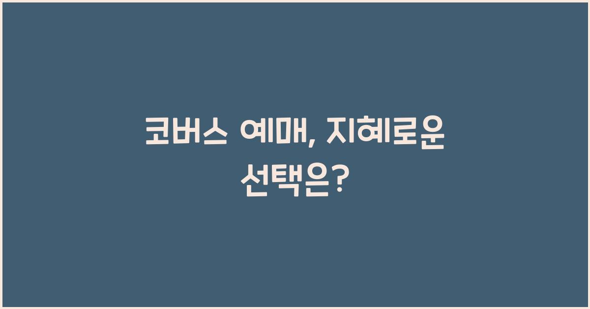 코버스 예매