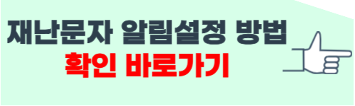 재난문자 알림설정 방법(삼성, 아이폰)