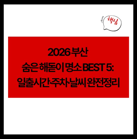 2026 부산 숨은 해돋이 명소 BEST 5: 일출시간·주차·날씨 완전정리
