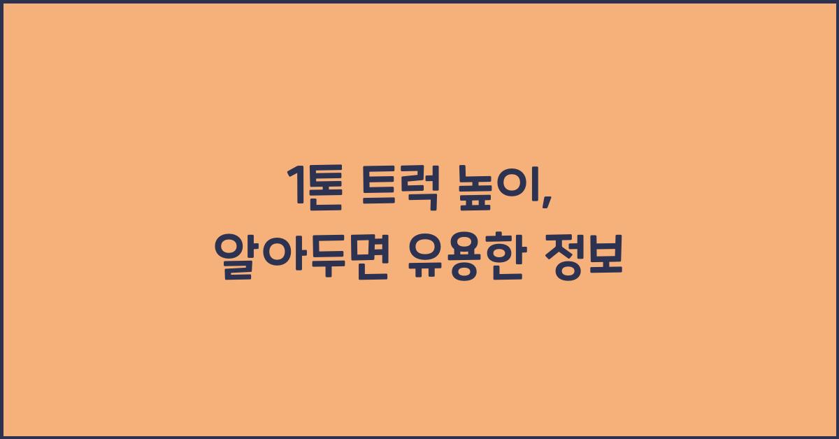 1톤 트럭 높이