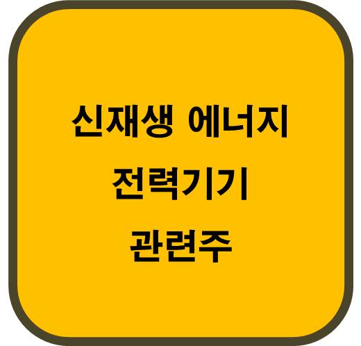 신재생 전력기기