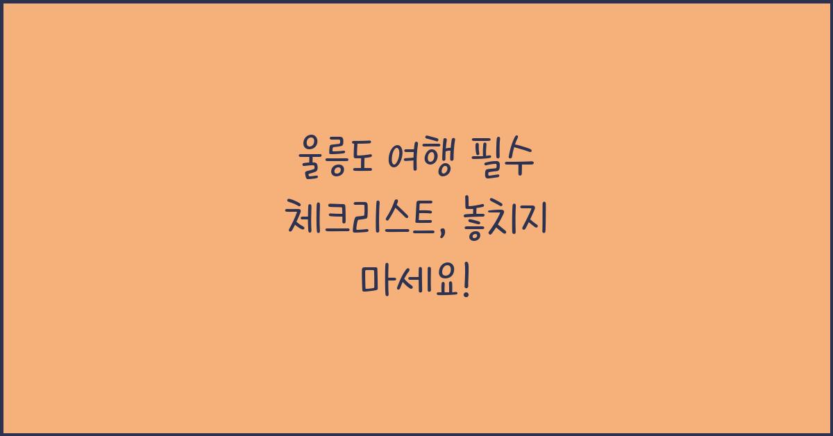울릉도 여행